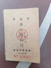 1974年青岛市单人购物证