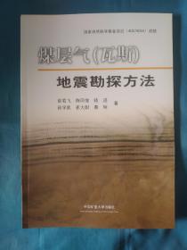 《煤层气（瓦斯）：地震勘探方法》，16开。