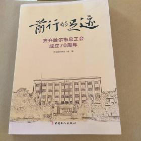 前行的足迹，齐齐哈尔市总工会成立70周年。