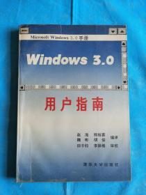 WINDOWS 3.0用户指南