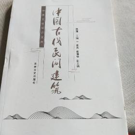 中国古代民间建筑