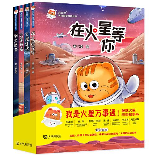 火星喵宇宙探索科普故事（套装共4册）