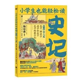 小学生也能轻松读史记2：哲人篇（人教版语文教材总顾问梁衡亲笔推荐！涵盖小学阶段必知《史记》人物、故事、国学常识。史学专家打造，连环画大师配图；8册盒装，轻松读懂！）