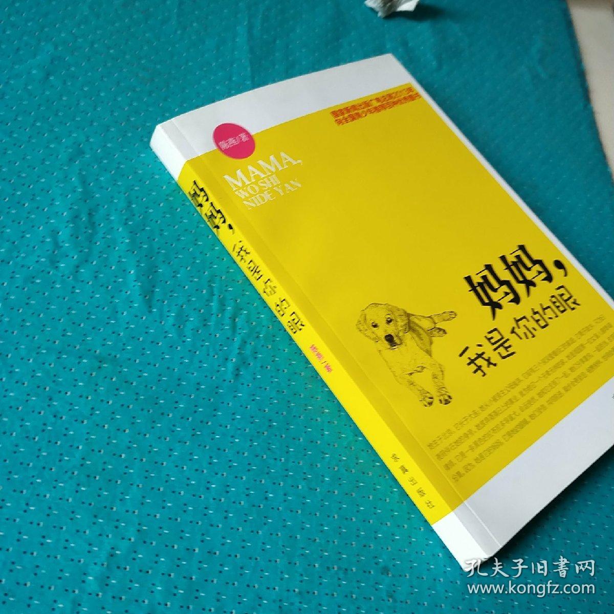 妈妈，我是你的眼