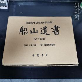 船山遗书：曾国藩白天打仗晚上校对，国学绕不开的殿堂级著作（全15册）：王夫之逐一释读《四书五经》《资治通鉴》等国学经典。左宗棠、章太炎、毛泽东、钱穆等推崇备至！清末金陵刻本简体横排，原汁原味老经典。