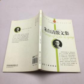 青少年纯美阅读：朱自清散文集