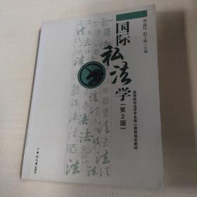 国际私法学