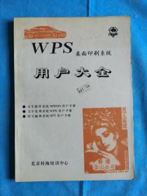 WPS 桌面印刷系统用户大全