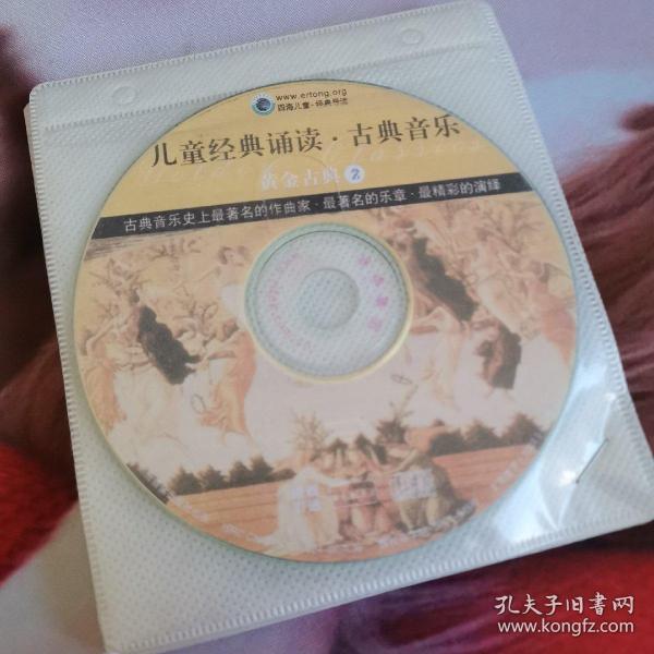 《儿童经典诵读·古典音乐》黄金古典Golden Classics（10CD）  全套