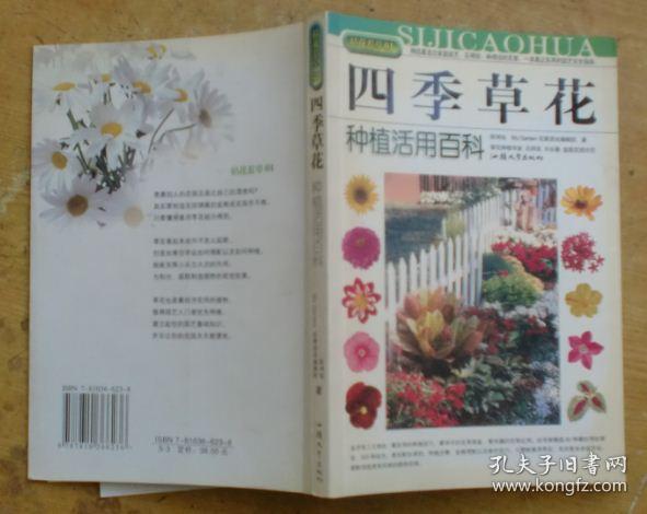 拈花惹草系列：四季草花种植活用百科