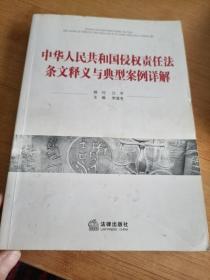 中华人民共和国侵权责任法条文释义与典型案例详解