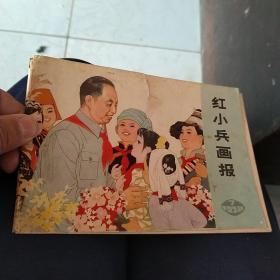 红小兵画报1978年