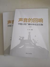 声音的回响：中国人民广播80年纪念文集（上下）