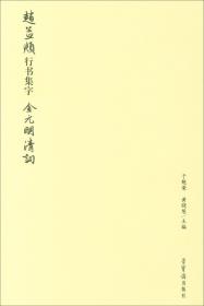 赵孟頫行书集字：金元明清词