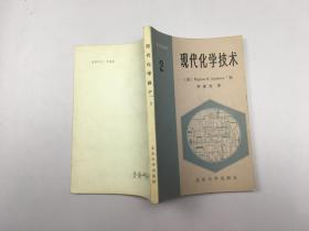 大专院校教材2：现代化学技术