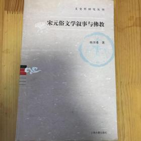 宋元俗文学叙事与佛教