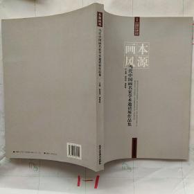 本源画风：当代中国名家学术邀请展作品集