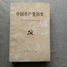 中国共产党历史.上卷