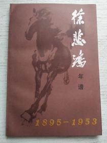 徐悲鸿年谱(1895--1953)