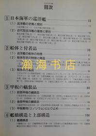 图解 日本海军轻型 重型 巡洋舰 巡洋战列舰 涵盖造舰数据图纸