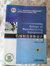 机械制造装备设计（第4版）/“十二五”普通高等教育本科国家级规划教材
