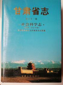 甘肃省志，社会科学志（古代至一九九0年卷）