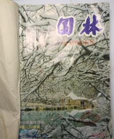 园林(双月刊)  1990年(1-6)期  合订本  (馆藏)