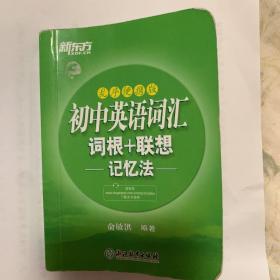 新东方初中英语词汇词根+联想记忆法（乱序便携版）