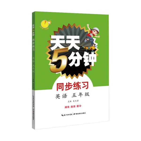 天天5分钟英语同步练习五年级