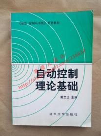 自动控制理论基础 戴忠达 主编 清华大学出版社 9787302007074