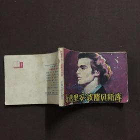 奇普里安·波隆贝斯库 连环画
