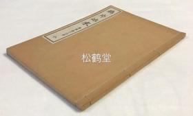 《鸦片始末》1册全，和刻本，汉文，昭和12年，1937年版，江户时期汉儒斋藤馨子德著述，以近代日本人的角度记述中英鸦片战争之始末，发其议论，十分难得，卷前并含竹堂先生《闻英国战于清国诗以记之》及梁川星岩《读鸦片始末》等，卷末并含汉儒斋藤拙堂及僧月性评论等，印刷精美，版面优美。