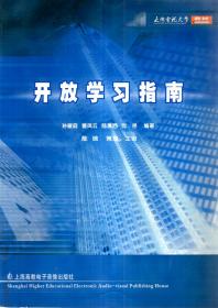 上海电视大学教材.开放学习指南