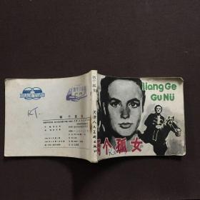 两个孤女 连环画