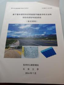 基于整车模型的沥青路面平整度评价方法和预防性养护时机研究（鉴定资料）