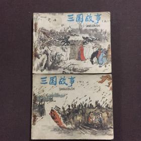 三国故事 上下册合售 连环画
