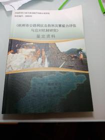 杭州市公路网抗击自然灾害能力评估与应对机制研究（鉴定资料）