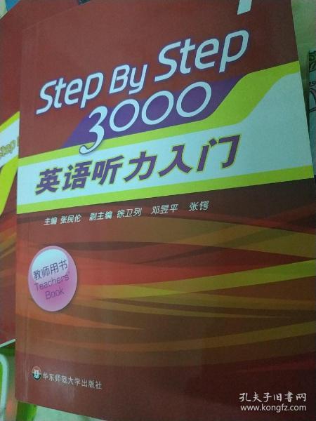 StepByStep3000：英语听力入门1（教师用书）