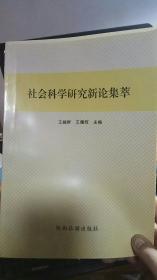 社会科学研究新论集萃