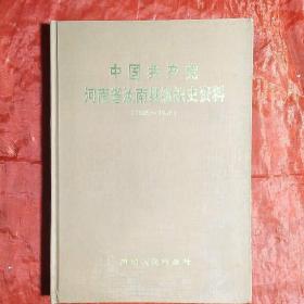 中国共产党河南省汝南县组织史资料（1926―1987）
（第一卷，创刊号收藏）