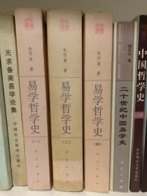 易学哲学史 一、二、四 3册合售