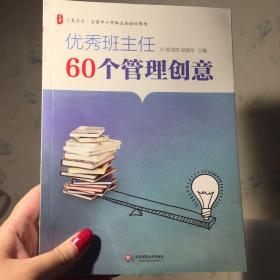 大夏书系·全国中小学班主任培训用书：优秀班主任60个管理创意