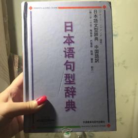 日本语句型辞典