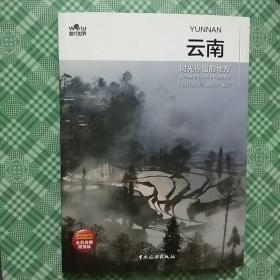 图行世界 云南 时光停留的地方：《图行世界》诚意出品，中国最美的地方特辑之云南。