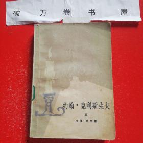 《约翰.克里斯朵夫（三）》（罗曼·罗兰 著；人民文学出版社1980年著）（免收邮费）