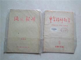 中学理科教学1978.1-语文教学1957年二月号