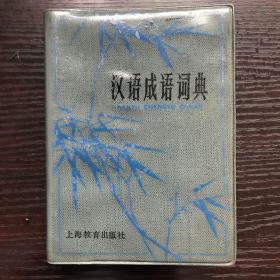 汉语成语词典 修订本 上海教育出版社