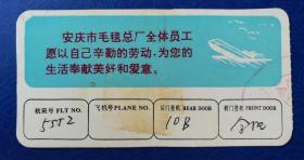 票证：1980年代，航空登机牌，航班号5552，安庆至合肥，上印安庆毛毯厂广告。