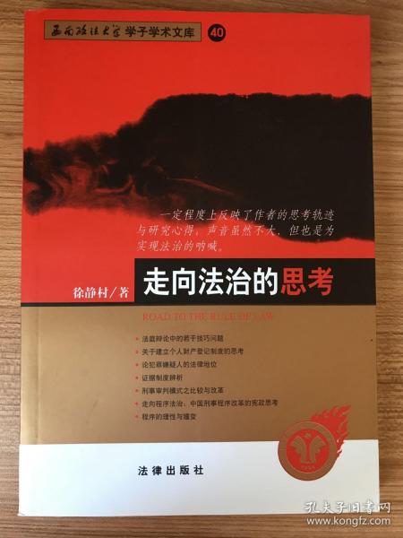 走向法治的思考【西南政法大学学子学术文库40】