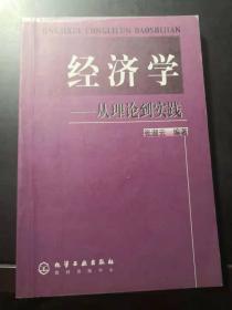 经济学 从理论到实践